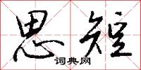 思短怎么写好看