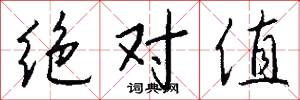 绝对值怎么写好看