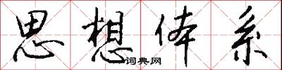 思想体系怎么写好看