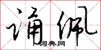 诵佩怎么写好看