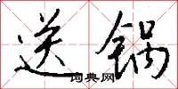 送锅怎么写好看