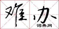 难办怎么写好看
