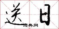 送日怎么写好看