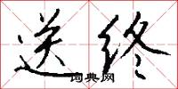 送终怎么写好看