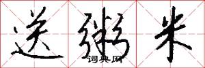 送粥米怎么写好看