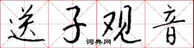 送子观音怎么写好看