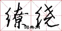 缭绕怎么写好看