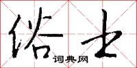 俗士怎么写好看