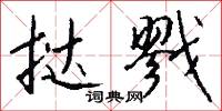 挞戮怎么写好看