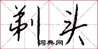 剃头怎么写好看