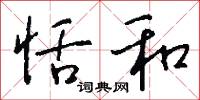 恬和怎么写好看
