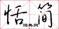 恬简怎么写好看