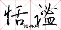 恬谧怎么写好看