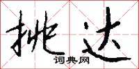 挑达怎么写好看