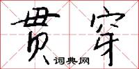贯穿怎么写好看