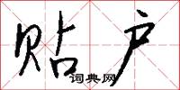 贴户怎么写好看
