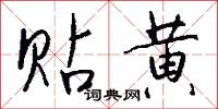 贴黄怎么写好看