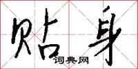 贴身怎么写好看