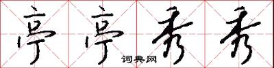 亭亭秀秀怎么写好看