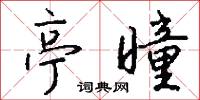 亭曈怎么写好看