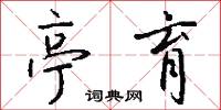 亭育怎么写好看