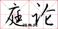 庭论怎么写好看