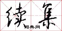 续集怎么写好看