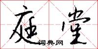 庭堂怎么写好看