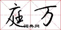 庭万怎么写好看