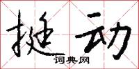 挺动怎么写好看