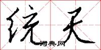 统天怎么写好看