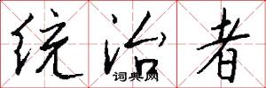 统治者怎么写好看