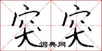 突突怎么写好看