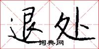 退处怎么写好看