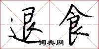 退食怎么写好看