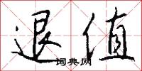 退值怎么写好看