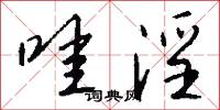 哇淫怎么写好看
