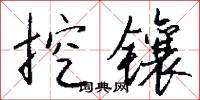 挖镶怎么写好看