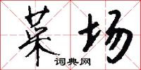 菜场怎么写好看