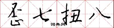 歪七扭八怎么写好看