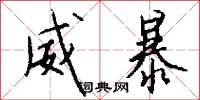 威暴怎么写好看