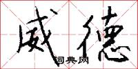 威德怎么写好看