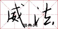 威法怎么写好看
