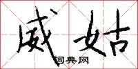 威姑怎么写好看