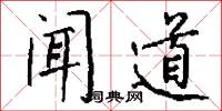 闻道怎么写好看