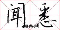 闻悉怎么写好看