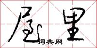 屋里怎么写好看
