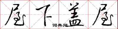 屋下盖屋怎么写好看