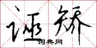 诬矫怎么写好看