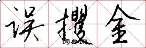 误攫金怎么写好看